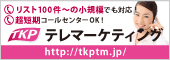 TKPテレマーケティング